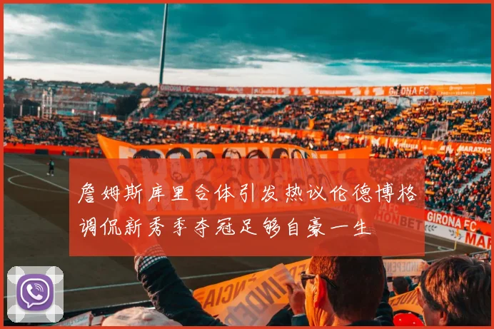 詹姆斯库里合体引发热议伦德博格调侃新秀季夺冠足够自豪一生